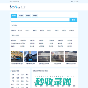 巴士网 - 全国巴士公交查询网站-悦创世纪