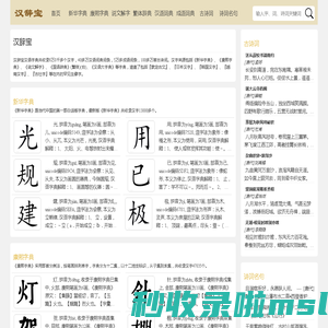 新华字典_康熙字典_说文解字 - 汉辞宝