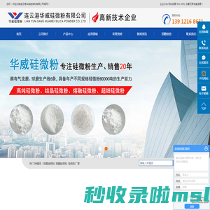 结晶硅微粉_熔融硅微粉_硅微粉厂家-连云港华威硅微粉有限公司