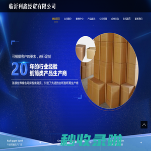 临沂利鑫经贸有限公司