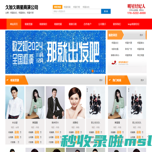 明星经纪公司丨明星商演活动公司丨艺人商演经纪公司丨艺人经纪公司丨明星代言公司丨明星代言经纪公司丨明星代言经纪丨明星演出公司丨明星商演公司丨艺人统筹公司丨明星商演代言经纪公司丨久加久明星经纪公司