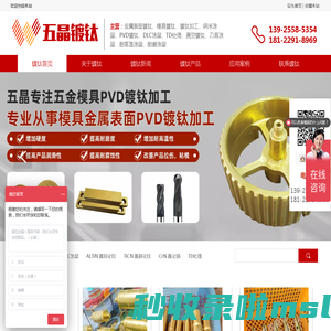 东莞真空-刀具-模具-配件-金属-表面-PVD-DLC-TD-复合-纳米-耐磨-耐高温涂层镀钛处理加工厂家-东莞市长安五晶五金模具加工厂