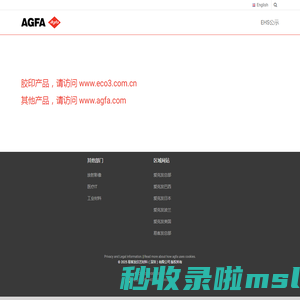 爱客发印艺 – Agfa Graphics Shenzhen