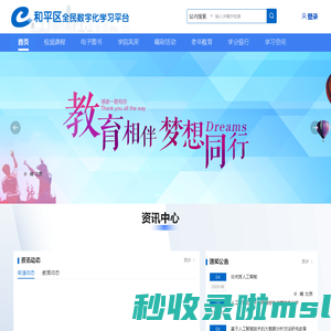 和平区全民数字化学习平台