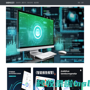 为你的网站保驾护航 - 骏蝶网站监控