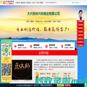 大兴安岭兴安鹿业有限公司(鹿大师,岭上林泉,洛古河)-火爆好酒招商网【9998.TV】