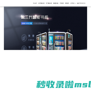 小纽智能-智能书柜,智能图书室,自助图书机,自助借书机,图书借阅机,共享图书柜,智能图书柜,自助图书室,自助阅览室,职工书屋,智慧书柜,自助借还书机,智能图书机,智能书柜厂家,自动借书机,共享书柜,自助借阅