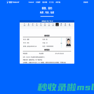 极简简历_PoleBrief简历_极简PoleBrief_简历模板_个人简历模板_在线简历引领者，带给你不一样的体验