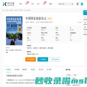 中国国家旅游杂志-学术之家
