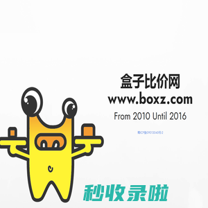 盒子比价网 曾经来过