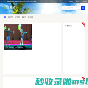 阜新旅游资讯网 - 旅游吃住行游购娱一站式资讯服务为自由出行导航