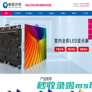 恒诺光电-LED显示屏_LED节能屏_小间距LED_透明屏_高清LED显示屏厂家