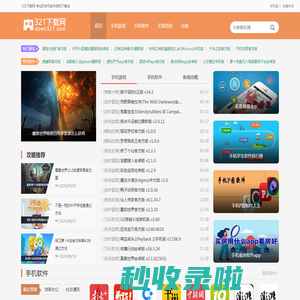 321下载网-安卓手机软件_手机游戏下载