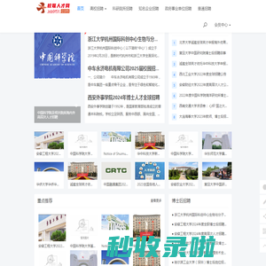 全球人才云聘网-为国内高校、科研院所、事业单位提供海内外高层次人才招聘信息服务 - 全球人才云聘网