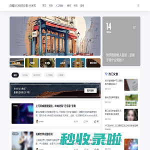 白帽SEO技术分享-小米宅