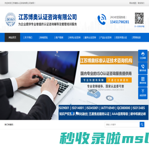 江苏博奥认证咨询有限公司-ISO认证 质量技术培训  企业资质认证申报  项目申报  IS09001认证 | ISO14001认证 | ISO45001认证 | IATF16949认证 | ISO13485认证 | SA8000认证 |