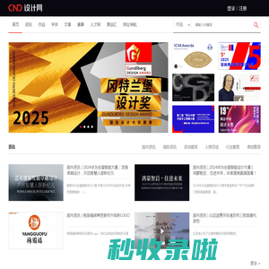 CND设计网-首席设计师网络媒体,为设计师提供有效的传播和服务,设计网络首选品牌,设计网络首选品牌