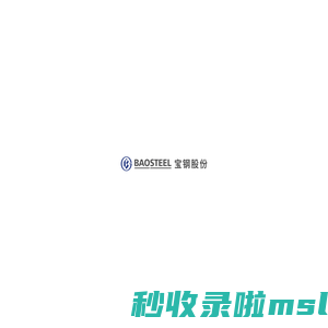 宝钢股份