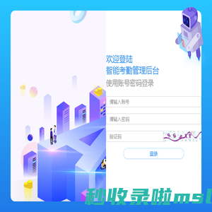 智能考勤管理后台