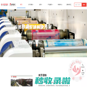 东莞市源铁印刷机械有限公司——标签印刷整体解决方案专家