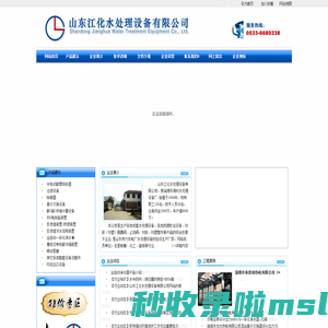 山东江化水处理设备有限公司 |网站首页--山东江化水处理设备有限公司|山东江化水处理设备|山东江化水处理|周村江化水处理设备|周村江化水处理|周村水处理|山东水处理