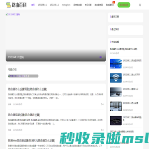 路由百科-路由器的设置与常见问题