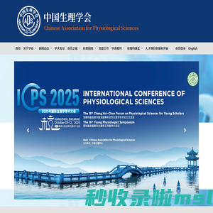 中国生理学会