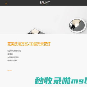 香港佰联特照明科技有限公司 - 专业高端LED筒灯，射灯，提供无主灯灯光设计终极产品解决方案