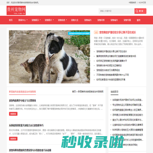中宠网 - 黔西南布依族苗族自治州宠物网