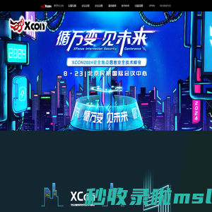 XCON安全焦点信息安全技术峰会
