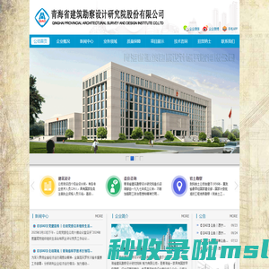 青海省建筑勘察设计研究院股份有限公司