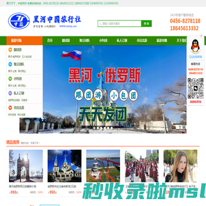 黑河俄罗斯旅游|黑河旅行社|黑河旅游|黑河中国旅行社