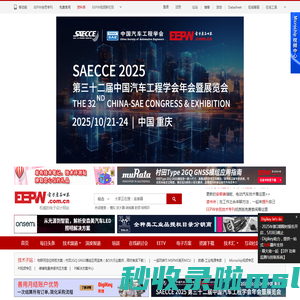 EEPW 电子产品世界-权威的电子设计应用网站