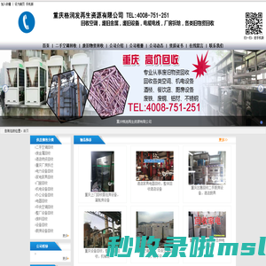 重庆空调回收|废金属回收|酒店厨房设备回收_重庆格润发再生资源有限公司