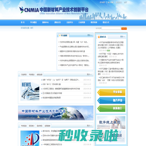中国新材料产业技术创新平台 - chinanmia.com