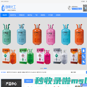 浙江创弗化工有限公司-R22制冷剂|R134a制冷剂|R410A环保制冷剂-创弗化工
