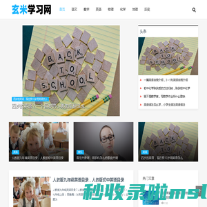 玄米学习网 - 全学科在线学习网站。