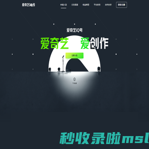 爱奇艺iQ<font color='#ff7200'>号</font>-爱奇艺，爱创作