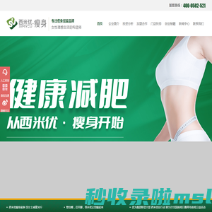 西米优瘦身加盟|减肥加盟_专业纤体瘦身加盟_西米优瘦身加盟连锁