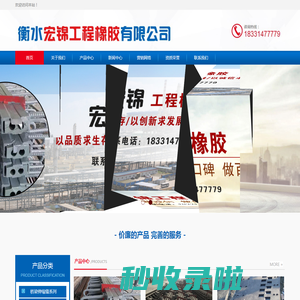 衡水宏锦工程橡胶有限公司