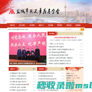 盐城<font color='#ff7200'>市</font>见义勇为基金会-首页