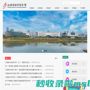 江西省科学技术馆＊全国青少年科技教育基地＊全国青年科技创新教育基地＊全国青少年健康成长教育基地＊中国自然科学博物馆先进集体