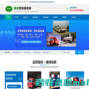 沈阳危险品运输/物流公司_鞍山/抚顺/本溪/阜新/营口/辽阳/铁岭-沈阳捷成物流有限公司