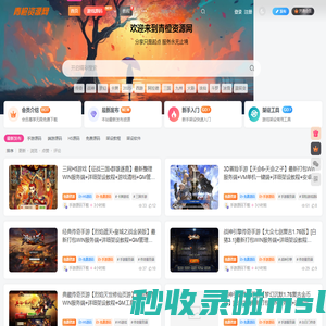 青橙资源<font color='#ff7200'>网</font>-手游源码、端游源码、H5源码、源码下载。
