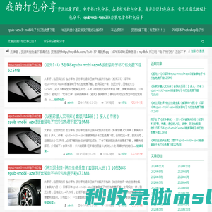 我的打包分享电子书打包分享，资源批量下载，各类视频打包分享，epub+mobi+azw3版套装打包免费下载，有声小说打包分享，音乐及音乐教程打包免费下载，资源批量下载，电子书打包分享，各类视频打包分享，有声小说打包分享，音乐及音乐教程打包分享，epub+mobi+azw3版套装电子书打包分享