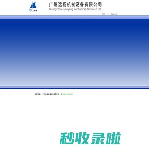 广州远杨机械设备有限公司