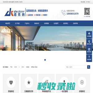 四川德克纳门窗_品牌系统门窗怎么样_国产门窗十大品牌有哪些_隔音门窗效果如何_成都德系门窗多少钱_静音门窗系统怎么样_【德克纳官网】