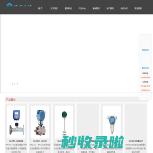 北京伟涵中控设备有限公司， 是一家集工业自动化产品研发、生产、营销、工程项目为一体的高科技企业。 主要生产的产品有：压力、液位、流量、超声波、孔板、温度、智能控制仪表等，以其综合实力在我国自动化领域声名卓著，取得了辉煌的业绩。