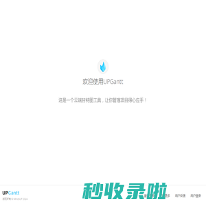 UPGantt | 云端甘特图工具