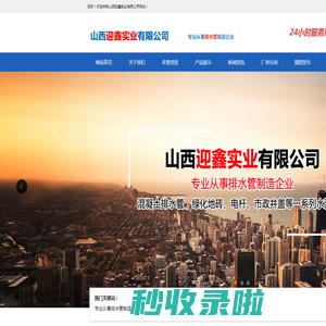 山西迎鑫实业有限公司